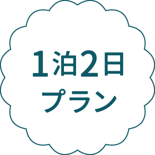 1泊2日プラン