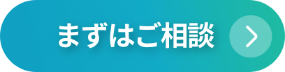 まずはご相談