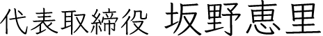 代表取締役 坂野恵里