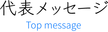 代表メッセージ