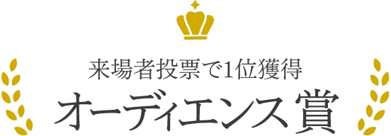 来場者投票で1位を獲得、オーディエンス賞
