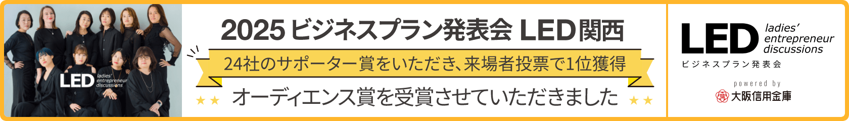 2025ビジネスプラン発表会 LED関西|24社のサポーター賞をいただき、来場者投票で1位を獲得、オーディエンス賞を受賞させていただきました。