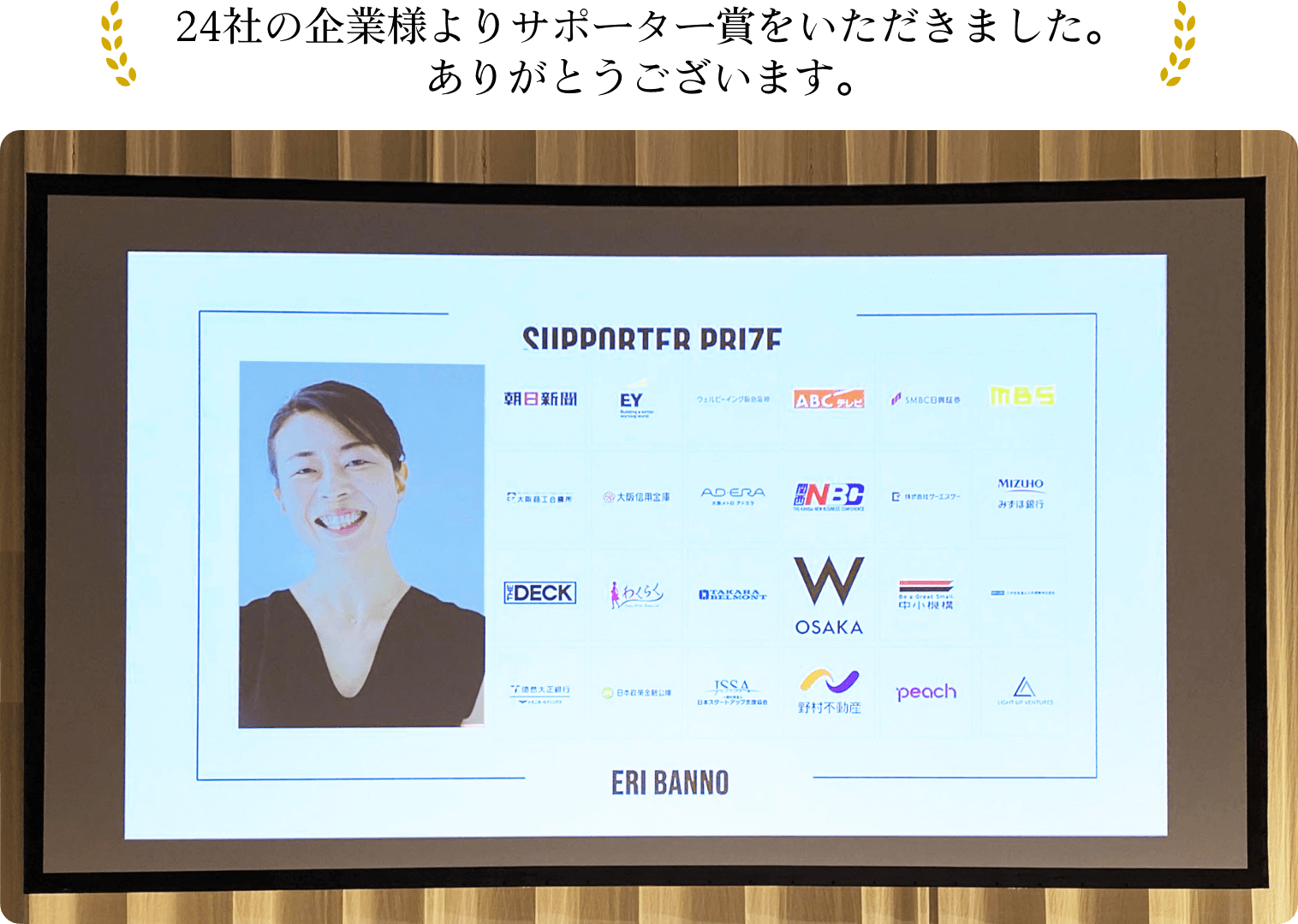 24社からサポーター賞をいただき、スクリーンに映し出される坂野恵里