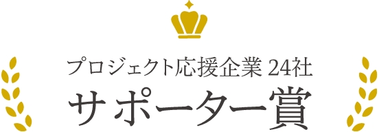 プロジェクト応援企業24社からサポーター賞