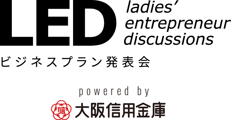 LED ビジネスプラン発表会 powered by大阪信用金庫